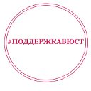 #ПОДДЕРЖКАБЮСТ