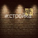 СТРОЙКА 45