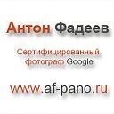 Антон Фадеев. Сертифицированный фотограф Google