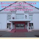 Долгоруковский районный центр культуры, досуга и народного творчества