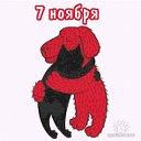 7 ноября - Наш День Рождения