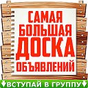 Доска Бесплатных объявлений Рославль - Десногорск