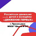 РДДМ Прокопьевск 51