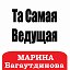 Ведущая-Тамада Марина Багаутдинова "Best-Party"