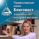 Православные книги Благовест