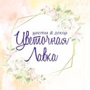 Цветочная Лавка