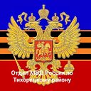 Отдел МВД России по Тихорецкому району