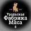 Уральская Фабрика Мяса