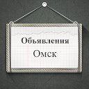 Объявления Омск