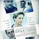 СЕРИАЛ ПРАКТИКА