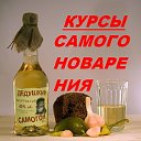 КУРСЫ САМОГОНОВАРЕНИЯ