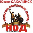 НОД - Южно-Сахалинск