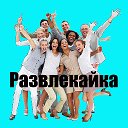 РАЗВЛЕКАЙКА