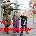 Наш гарнизон.