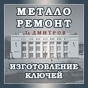 Метало-ремонт в Тд Дмитров