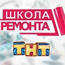 Школа ремонта на ТНТ