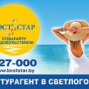 БэстСтар туристическое агентство г.Светлогорск