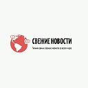 СВЕЖИЕ НОВОСТИ