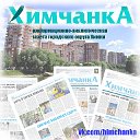 Газета "ХимчанкА"
