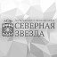 Газета "Северная звезда"