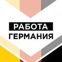 Работа в Германии