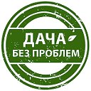 Дача без проблем