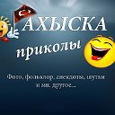 АХЫСКА ПРИКОЛЫ