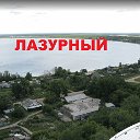 Лазурный Челябинская область