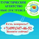 Туристическое агенство  New Look Travel