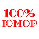 Приколяндия.ру: 100-процентный юмор и приколы!