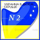 Украина в моём сердце!