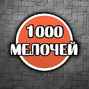 1000 мелочей)
