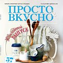 Журнал " Просто&Вкусно"