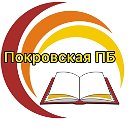 Покровская ПБ