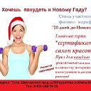 ФИТНЕС-МАРАФОН "20 дней до Нового года  в Туле