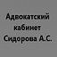 Адвокат в Горячем Ключе Сидоров А.С.