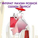 Магазин модной одежды "Sevinch"(www.sevinch-kz.ru)