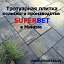 Тротуарная плитка SUPERBET в Минске!