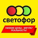 Магазин "СВЕТОФОР" г. Подольск (мкрн. Климовск)