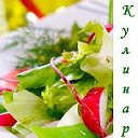 Кулинария. Рецепты