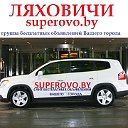 ЛЯХОВИЧИ superovo.by