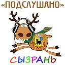 ПОДСЛУШАНО СЫЗРАНЬ