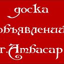 Доска объявлений г. АТбасар