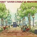 Проект д. Марково "Аллея Славы"