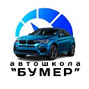 Автошкола "Бумер"