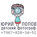 детский фотограф Юрий Попов