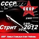 СССР стрит 2012 - Самые Стильные Стрит Рейсеры