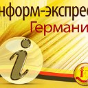 Информ - экспресс Германия!