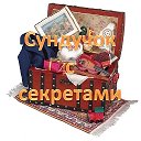 Сундучок с секретами