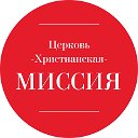 Церковь "Христианская Миссия" г. Курск